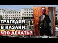 Разбор последствий трагедии в Казани