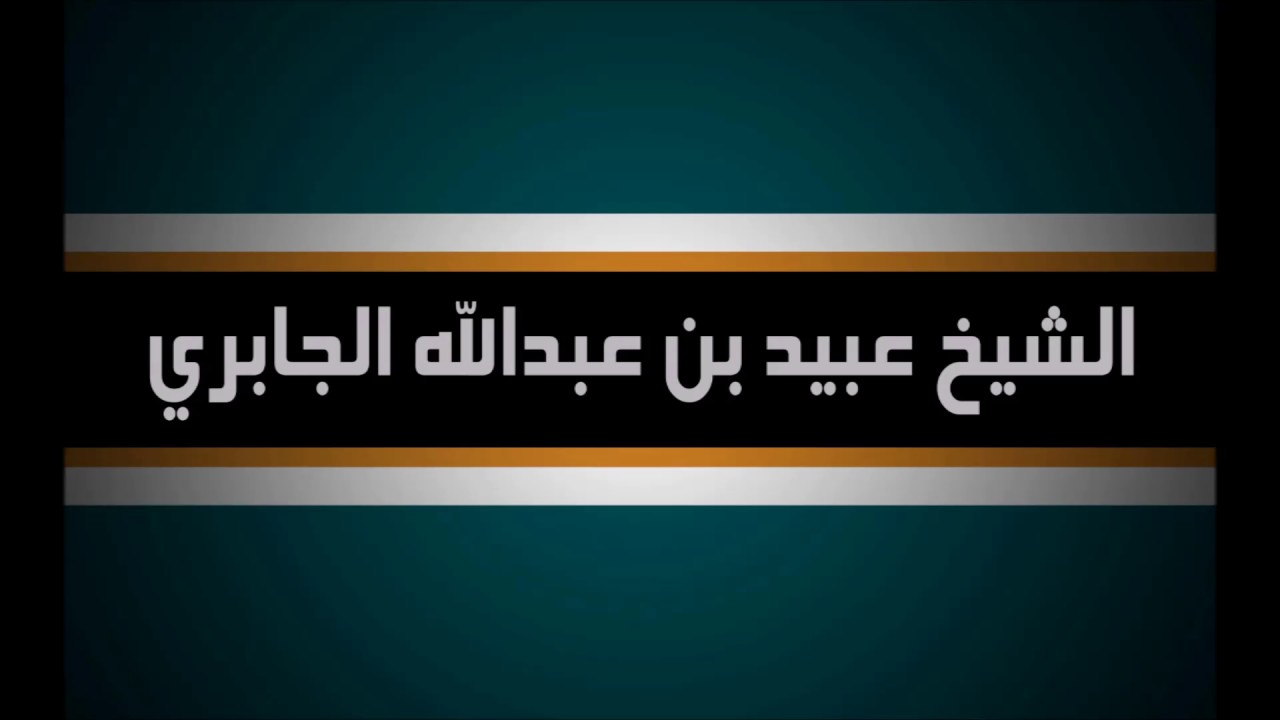 رد الشيخ عبيد الجابري حفظه الله على شبهة أنَّ الشيخ ابن باز رحمه الله متساهل مع أهل البدع