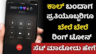 How to set incoming call costum ringtone in kannada | single contact ringtone set | new trick 2023. Resimi