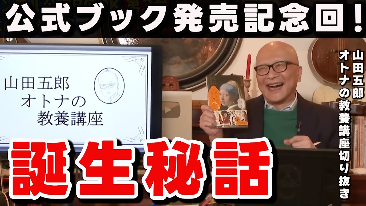 チャンネル公式BOOK第3弾発売記念回！その誕生秘話を山田五郎さんが語る 【山田五郎オトナの教養講座】山田五郎オトナの教養講座切り抜き＃山田