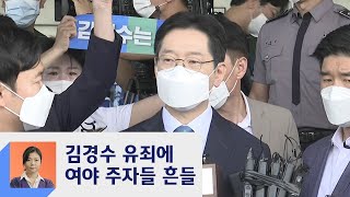 '친문 성골' 김경수 유죄에 여야 대선주자들도 '흔들'  / JTBC 정치부회의