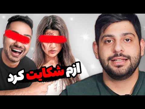 فرهاد ایکسری بهم استرایک زد بخاطر یه شوخی