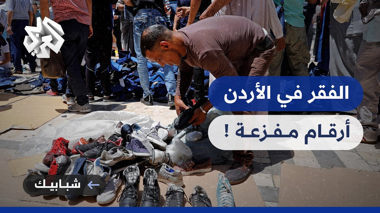 أكثر من مليوني أردني تحت خط الفقر .. الأسباب والحلول الممكنة