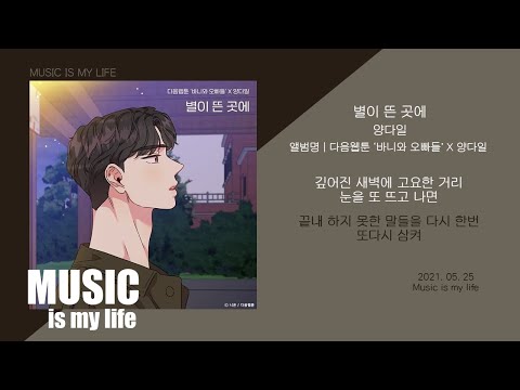 양다일 별이 뜬 곳에 바니와 오빠들 X 양다일 가사