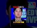 【衝撃】大谷翔平が、報復死球を当てたスアレスに対してとんでもない行動を撮った⁉️#shorts #大谷翔平 #ドジャース #shoheiohtani #mlblb