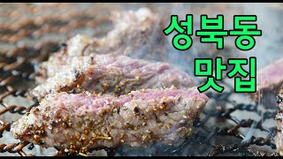 성북동맛집 숙성한우 자연에서왔소