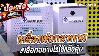 เครื่องฟอกอากาศ #เลือกอย่างไรใช้แล้วคุ้ม | ปังหรือพัง ฟังรีวิว...