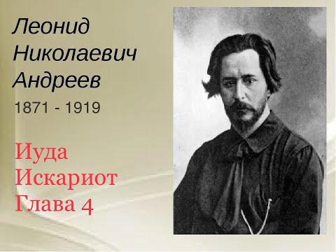 "Иуда Искариот". Глава 4. Леонид Андреев.
