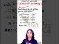 Class 10 SST MCQ | CBSE Board PYQ