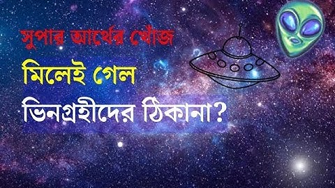ভিনগ্রহীদের ঠিকানা পেয়েই গেলেন বিজ্ঞানীরা? Super-Earth discoveries #astronomy #space  #universe