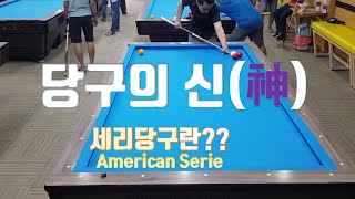 4구당구의 신(神) 세리당구 세바퀴 American serie  carom balls billiards screenshot 1