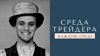 #TRADING - Еженедельная программа 