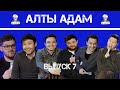 Популярность / Хайп / Легенды | Разговорное шоу Алты адам