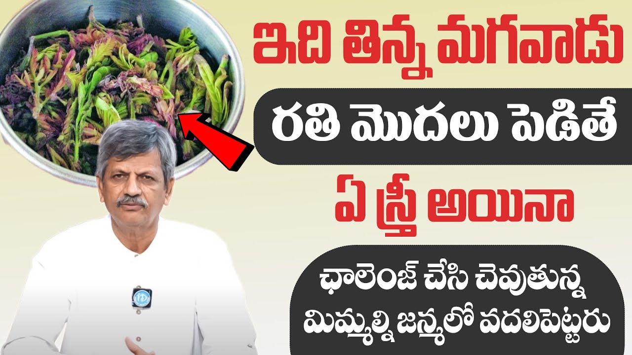 Anjaneya Raju | మగవారు బలంగా ఉండాలన్న , ఎక్కువసేపు రతి చేయాలన్నా మార్గం | iDream Health Talks