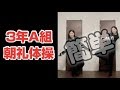 3年A組 朝礼体操 簡単 反転 ダンスレクチャー 難しすぎて諦めていたあなたに届けたい