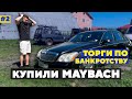 Купили МАЙБАХ на ТОРГАХ ПО БАНКРОТСТВУ! Аукцион на Toyota Camry и Rolls-Royce.