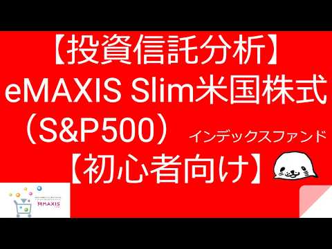 【投資信託分析】eMAXIS Slim米国株式（S&P500）インデックスファンド【初心者向け】