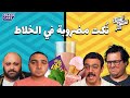 امسك نفسك أكتر خلاط العذاب كمان وكمان