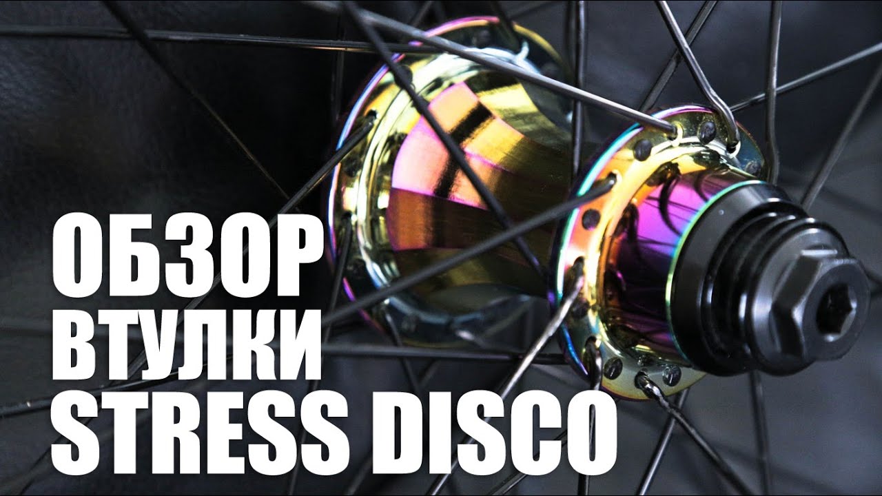 Втулка stress disco