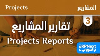 3- تقارير المشاريع |  ERPNext | Projects Reports بالعربي