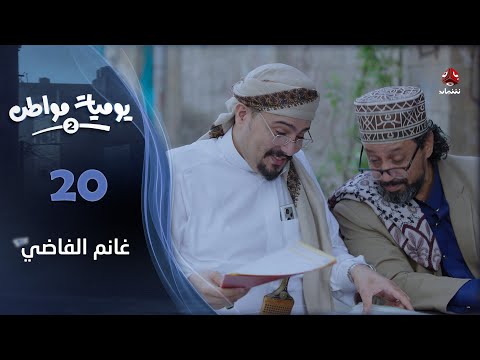 يوميات مواطن 2 الحلقة 20 غانم الفاضي