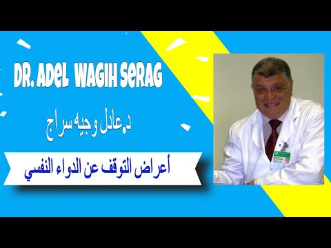 التوقف عن الأدوية النفسية - عقاقير رافعات السيروتونين