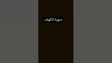 سورة الكهف #beautiful #best #arabic #اكسبلور #explore #automobile #القرآن_الكريم #لايك
