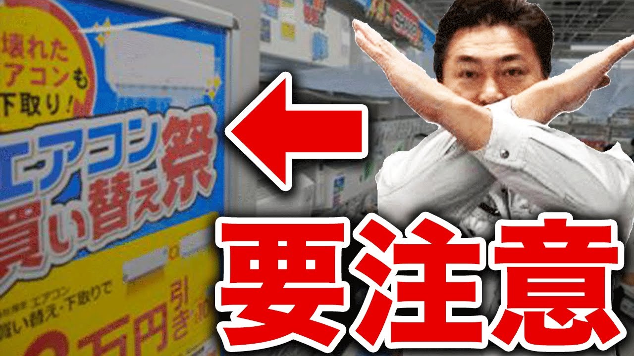 エアコン購入注意】お店の割引演出に惑わされないで！ - YouTube