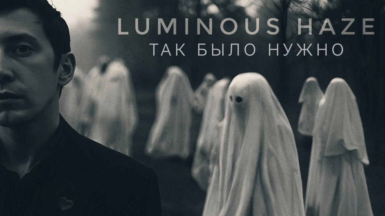 LUMINOUS HAZE - Так было нужно (Official music video)