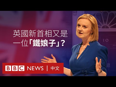 特拉斯：英國新首相又是一位「鐵娘子」？ － BBC News 中文