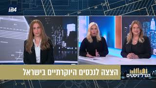 השבוע התארחתי בתוכנית הנדל״ניסטים בערוץ i24NEWS דיברנו על עולם נכסי היוקרה בישראל