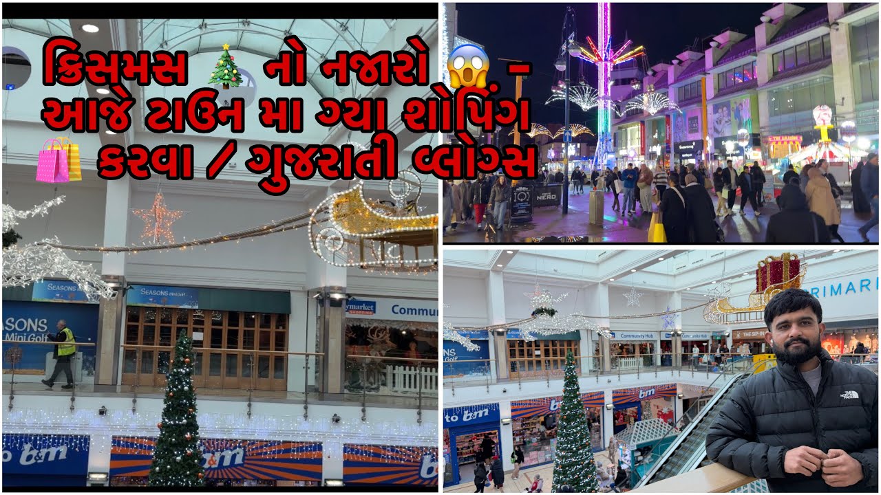 ક્રિસમસ 🎄 નો નજારો 😱 - આજે ટાઉન મા ગ્યા શોપિંગ 🛍️ કરવા / ગુજરાતી વ્લોગ્સ 