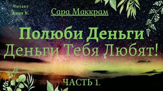 Послание от Энергия Денег.  Деньги в Новом Мире(гл.1-4)