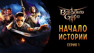 BALDUR'S GATE 3 Полное Прохождение Часть1 НАЧАЛО ИСТОРИИ