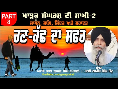 ਰਣ-ਕੱਛ ਦਾ ਸਫਰ Part 8 Khadku Sangharsh Di Sakhi Book-2 Bhai Daljit Singh Bittu Audio Book