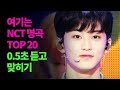 여기는 NCT! 명곡 TOP 20 0.5초 듣고 맞히기 | Guess 20 NCT Songs in 0.5 Seconds (SUB)