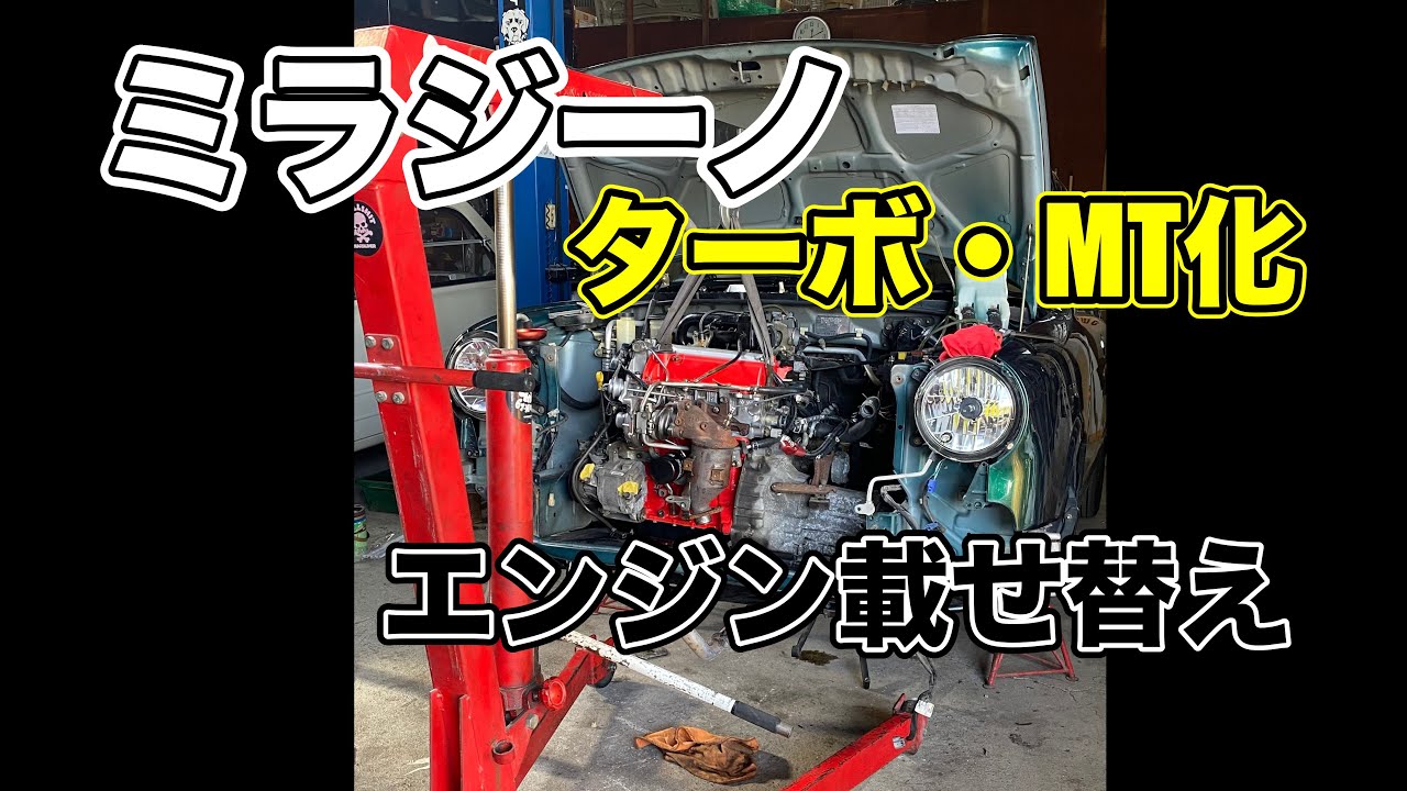 【ミラジーノ】エンジン載せ替え　オーバーホールエンジン【ミッション化】