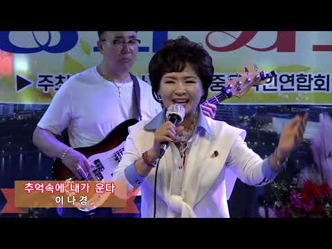 가수 이나경*추억속에 내가 운다(원곡 장영주) #태평양가요산책 #태평양음악실 #한국대중음악인연합회인천지회 #영상문의01045312337