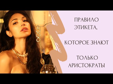 Правило этикета, которое
