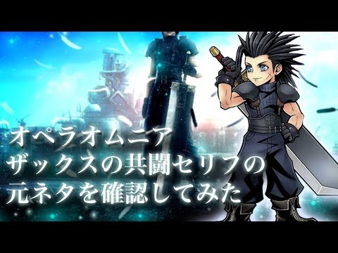 【DFFOO】ザックスの共闘セリフの元ネタを確認してみた