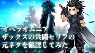 Dffoo ザックスの共闘セリフの元ネタを確認してみた Youtube