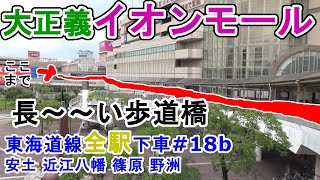 【東海道線全駅下車#18b】イオン併設駅は最強 安土 近江八幡 篠原 野洲