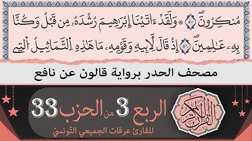 ختمة القران الكريم حدرا برواية قالون عن نافع | الربع 3 من الحزب 33 | القارئ عرفات الجميعي التونسي