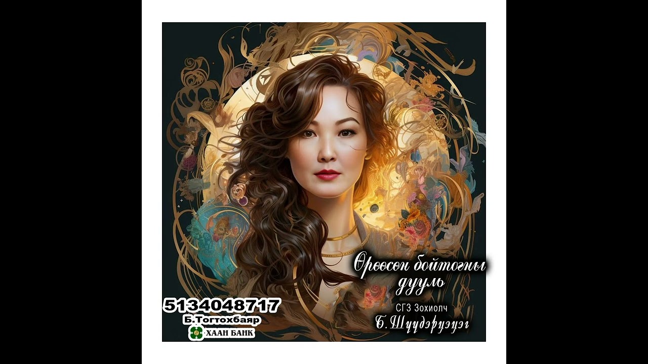 Өрөөсөн бойтогны дууль Зохиолч Б.Шүүдэрцэцэг