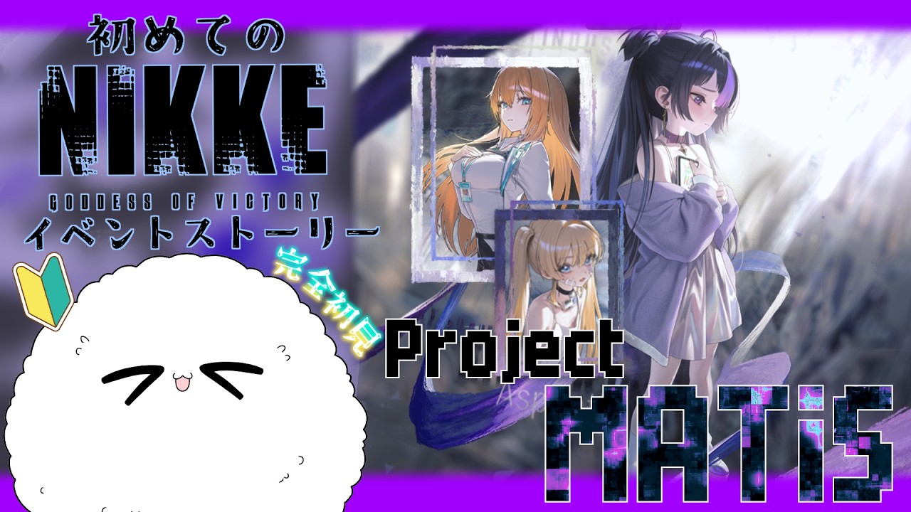 【 #nikke / Project MATiS 】#60 前イベはほっこりでしたが、今イベはニケニケしてるらしい《 #ゲーム配信 》