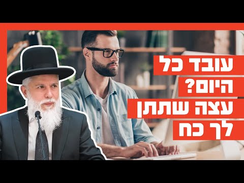 הרב זמיר כהן - עובד כל היום? עצה שתתן לך כח