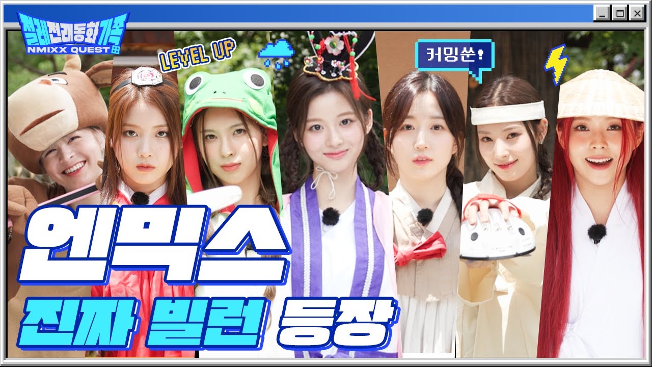 [ENG/JP/SPN/IND] 판도를 뒤집어 놓을 엔믹스 빌런 등장? | 절레전래동화가족 | 엔믹스 | NMIXX | EP.0