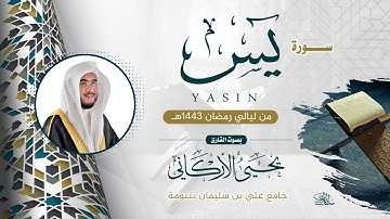 Surah Yasin (COMPLETE) / سورة يس / Yahya Al-Arkani / القارئ يحيى الأركاني