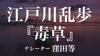 『毒草』作：江戸川乱歩　朗読：窪田等　作業用BGMや睡眠導入 おやすみ前 教養にも 本好き 青空文庫