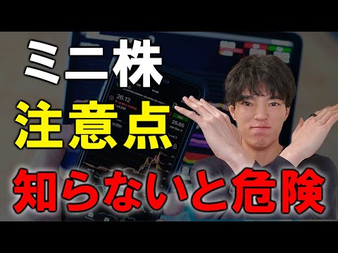 絶対に知っておくべきミニ株（S株）を取引する際の注意点